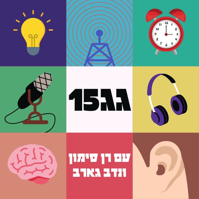 גג15