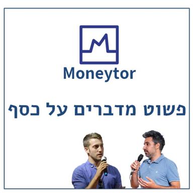 פשוט מדברים על כסף