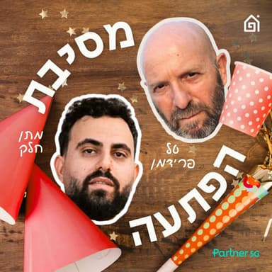 מסיבת הפתעה