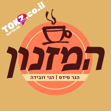 המזנון | הגר סידס והני זובידה