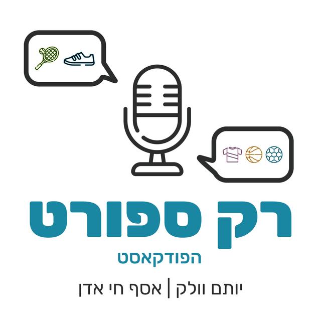 רק ספורט