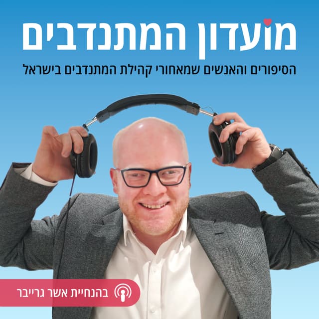 מועדון המתנדבים | הסיפורים והאנשים שמאחורי קהילת המתנדבים בישראל