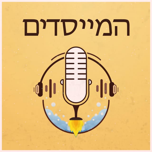 המייסדים