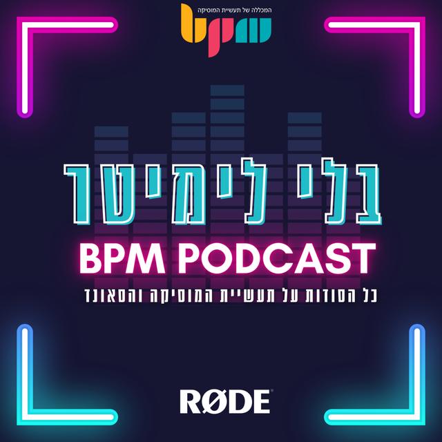 בלי לימיטר - כל הסודות על תעשיית המוזיקה והסאונד