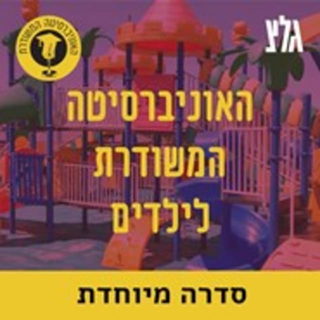 האוניברסיטה המשודרת לילדים