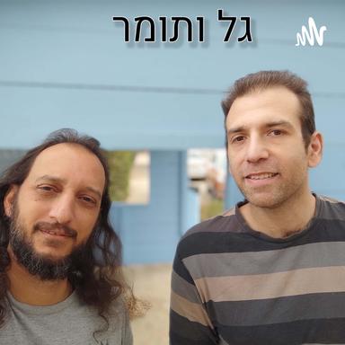 גל ותומר פודקסט