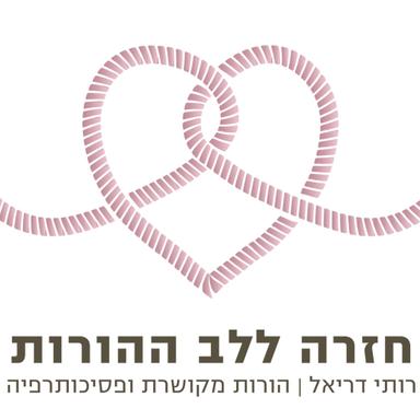 חזרה ללב ההורות