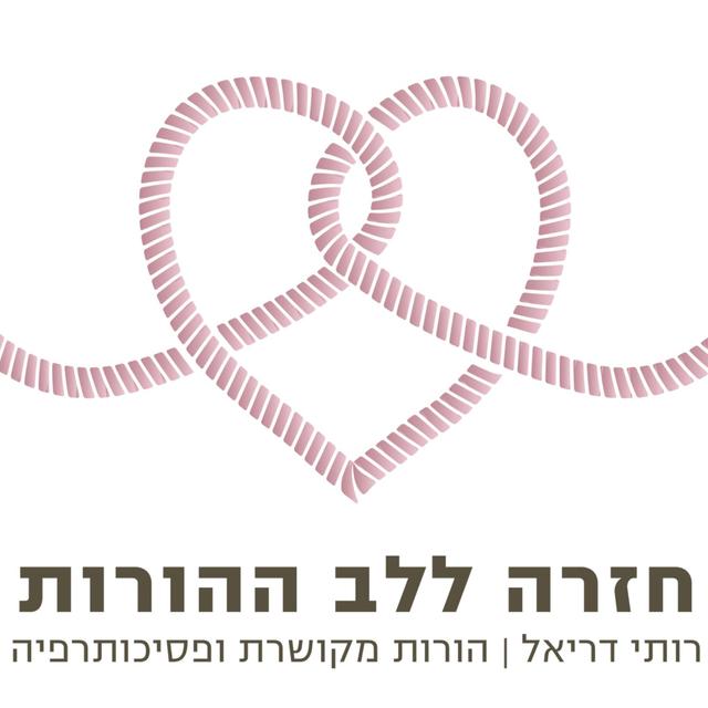 חזרה ללב ההורות