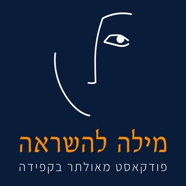 מילה להשראה