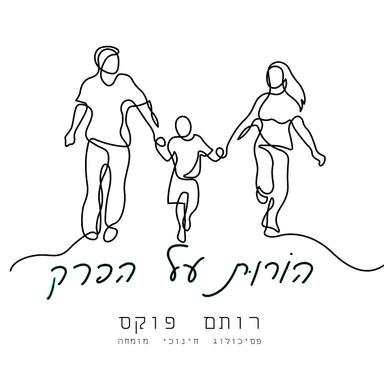 רותם פוקס - הורות על הפרק