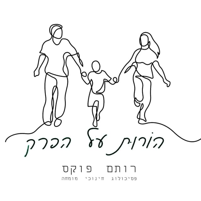 רותם פוקס - הורות על הפרק