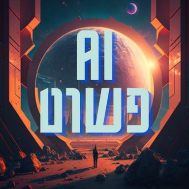 פשוט AI 