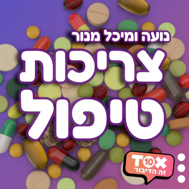 צריכות טיפול ⋮ נועה ומיכל מנור