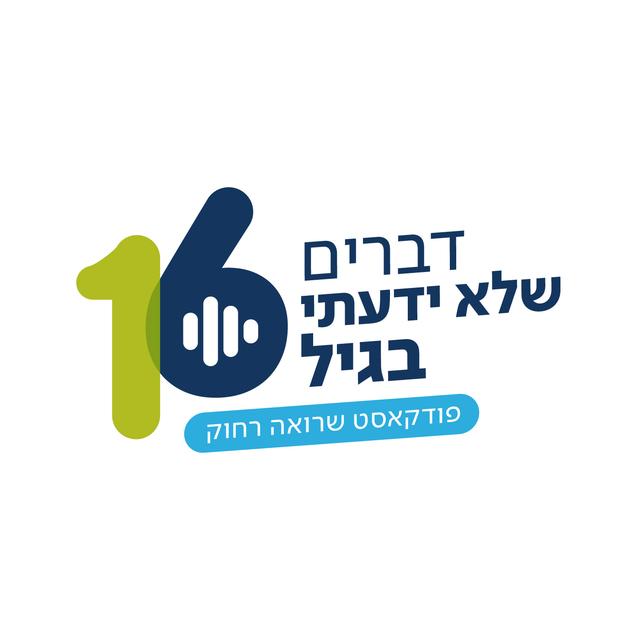 ”דברים שלא ידעתי בגיל 16”