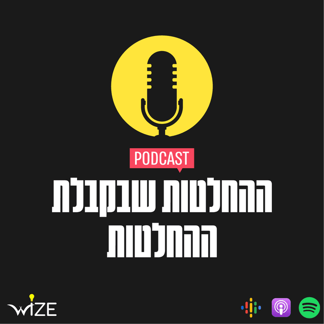 ההחלטות שבקבלת ההחלטות | The Decision-Making Podcast