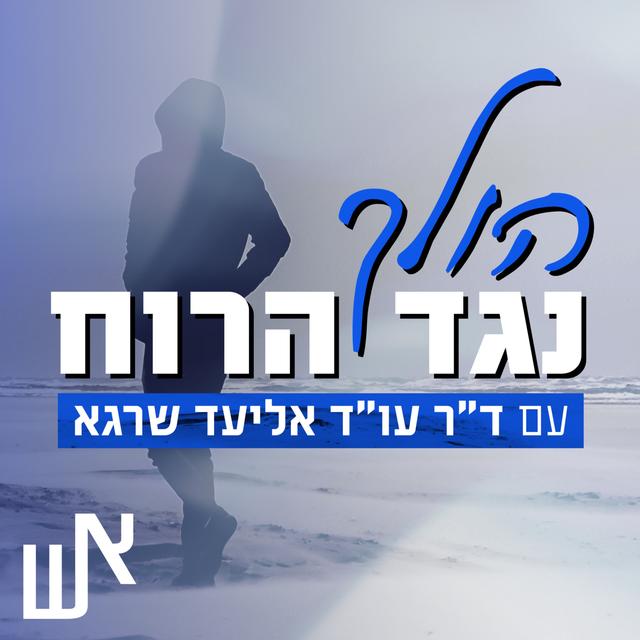 הולך נגד הרוח