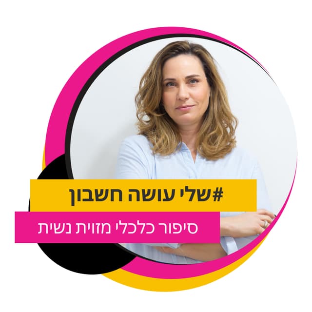 שלי עושה חשבון