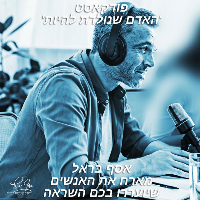 אסף בראל - האדם שנולדת להיות