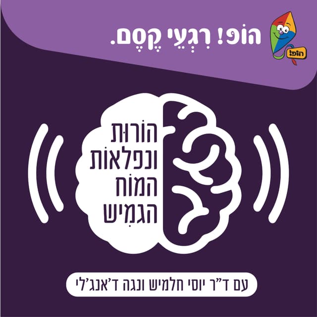 הופ! רגעי קסם - פודקאסט הורות ונפלאות המוח הגמיש