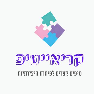 קריאייטיפ טיפים קצרים לפיתוח היצירתיות