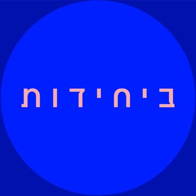 ביחידות