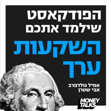 השקעות ערך
Money Talks - מאני טוקס