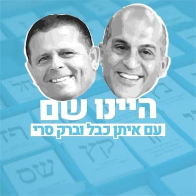 היינו שם