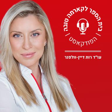 בית הספר לקארמה טובה