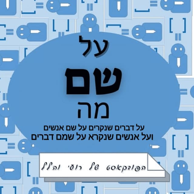 על שם מה