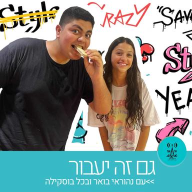 גם זה יעבור