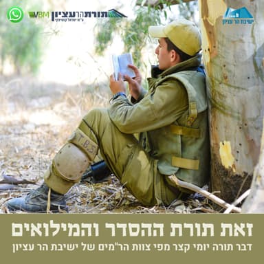 זאת תורת ההסדר והמילואים