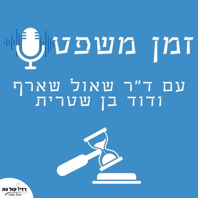 זמן משפט