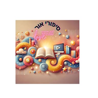 סיפורי אור 