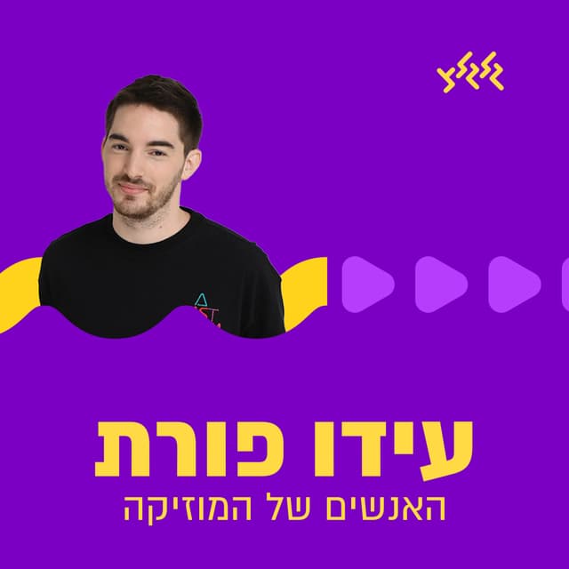 עידו פורת בגלגלצ