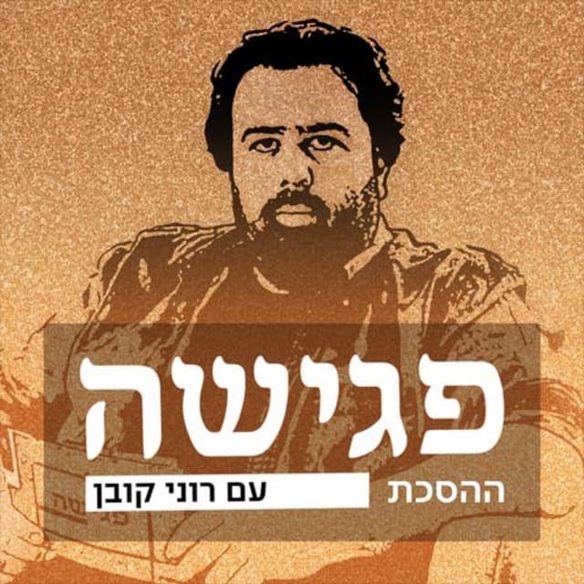 פגישה - עם רוני קובן Meeting with Roni Koban Podcast