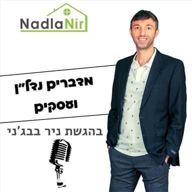 נדלניר | מדברים נדל"ן ועסקים NADLANIR