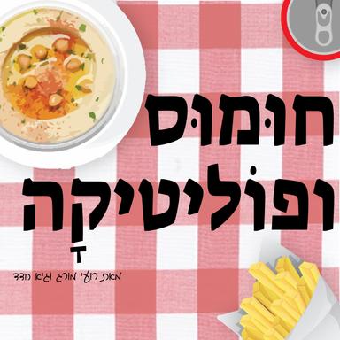 חומוס ופוליטיקה