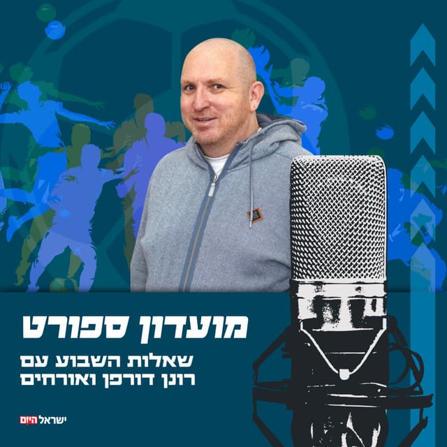 מועדון ספורט - שאלות השבוע עם רונן דורפן ואורחים