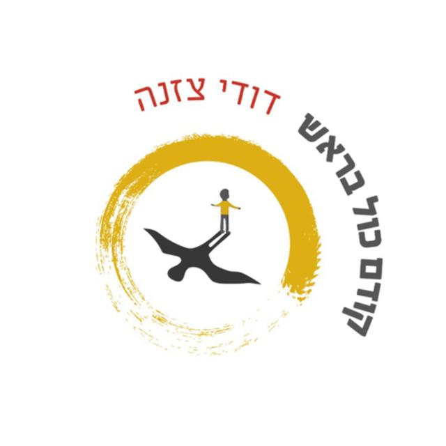 זן יוגה עם דודי צזנה