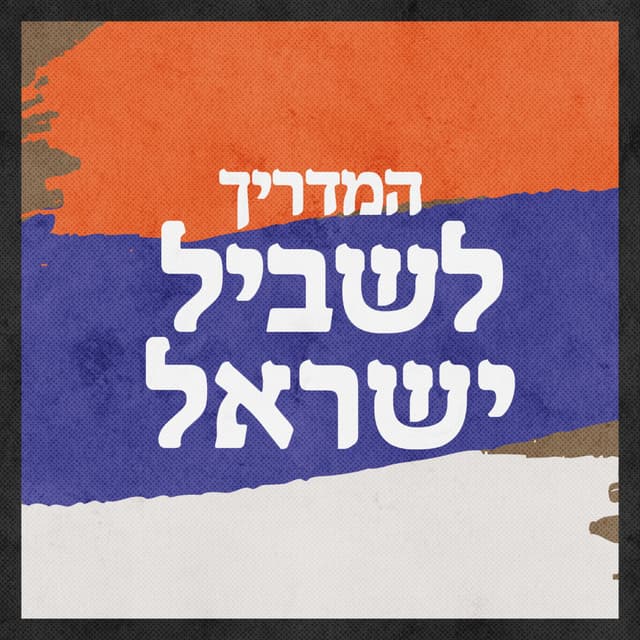 המדריך לשביל ישראל