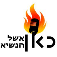 כאן אשל הנשיא