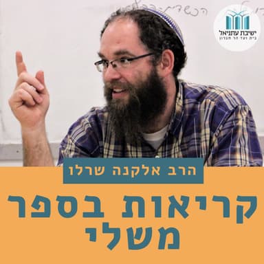 קריאות בספר משלי - הרב אלקנה שרלו