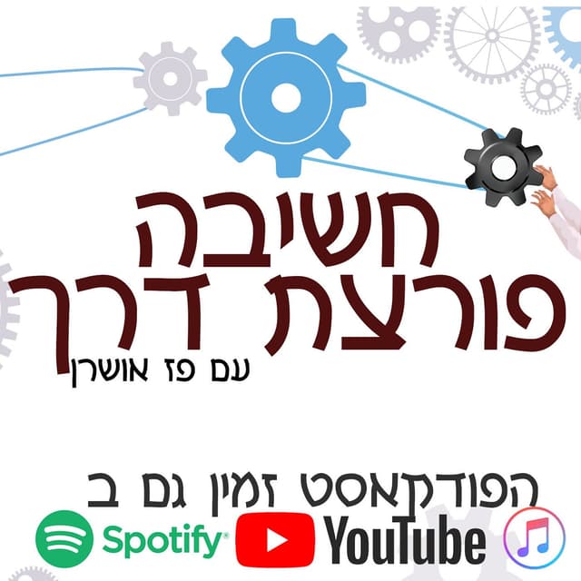 חשיבה פורצת דרך