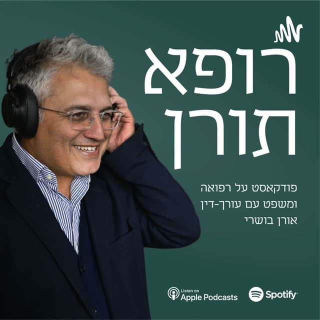 רופא תורן - רפואה ומשפט עם עו"ד אורן בושרי