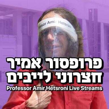 פרופסור אמיר חצרוני לייבים Professor Amir Hetsroni Live Streams
