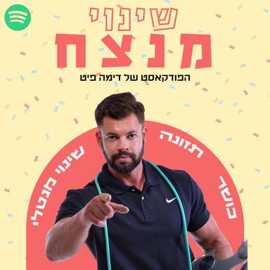 שינוי מנצח