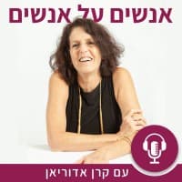 פודקאסט עם קרן אדוריאן