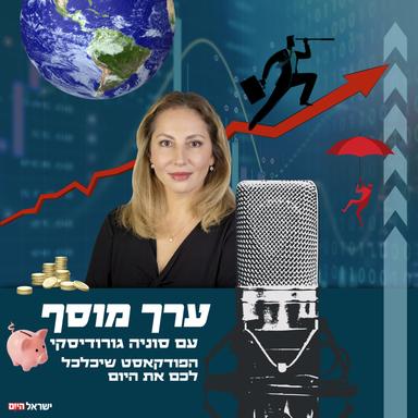 ערך מוסף - הפודקאסט הכלכלי