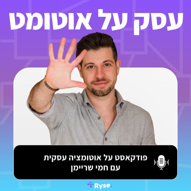 עסק על אוטומט - פודקאסט על אוטומציה לעסקים בגדילה 