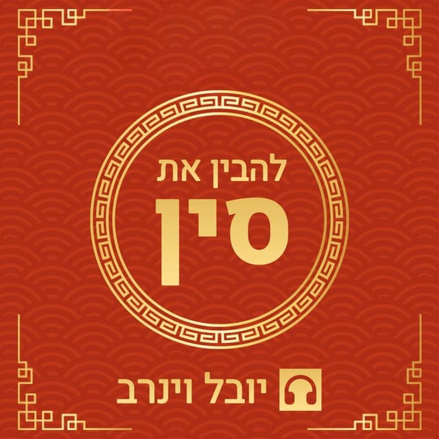 להבין את סין - יובל וינרב